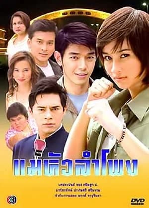 โปสเตอร์ละคร แม่หัวลำโพง ใช้เป็นพื้นหลัง