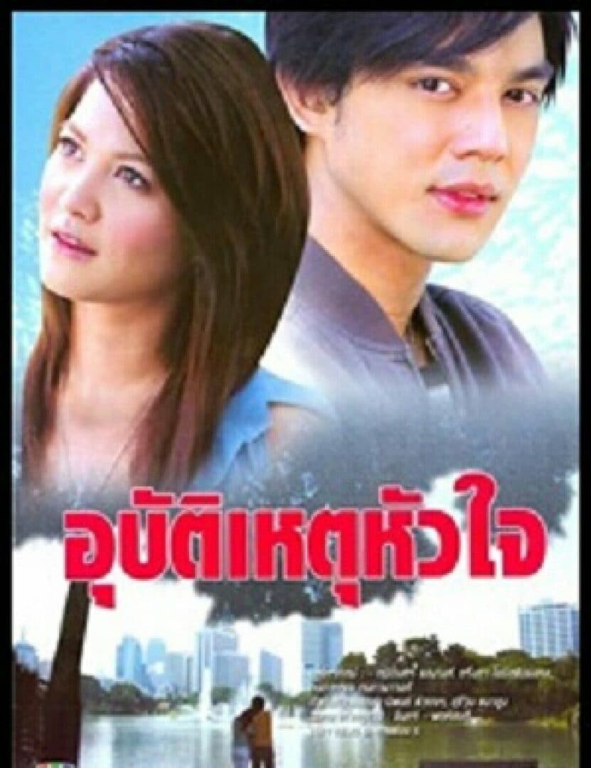 โปสเตอร์ละคร อุบัติเหตุหัวใจ ใช้เป็นพื้นหลัง