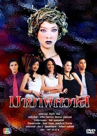 โปสเตอร์ละคร มายาพิศวาส ใช้เป็นพื้นหลัง