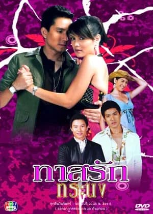 โปสเตอร์ละคร ทาสรักทระนง ใช้เป็นพื้นหลัง