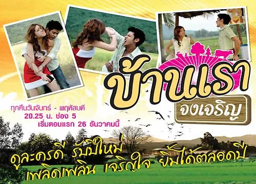 โปสเตอร์ละคร บ้านเราจงเจริญ ใช้เป็นพื้นหลัง