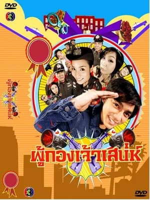 โปสเตอร์ละคร ผู้กองเจ้าเสน่ห์ ใช้เป็นพื้นหลัง
