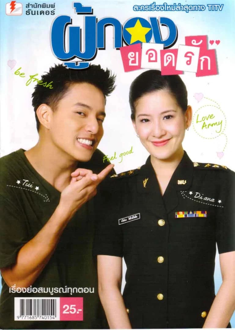 โปสเตอร์ละคร ผู้กองยอดรัก ใช้เป็นพื้นหลัง