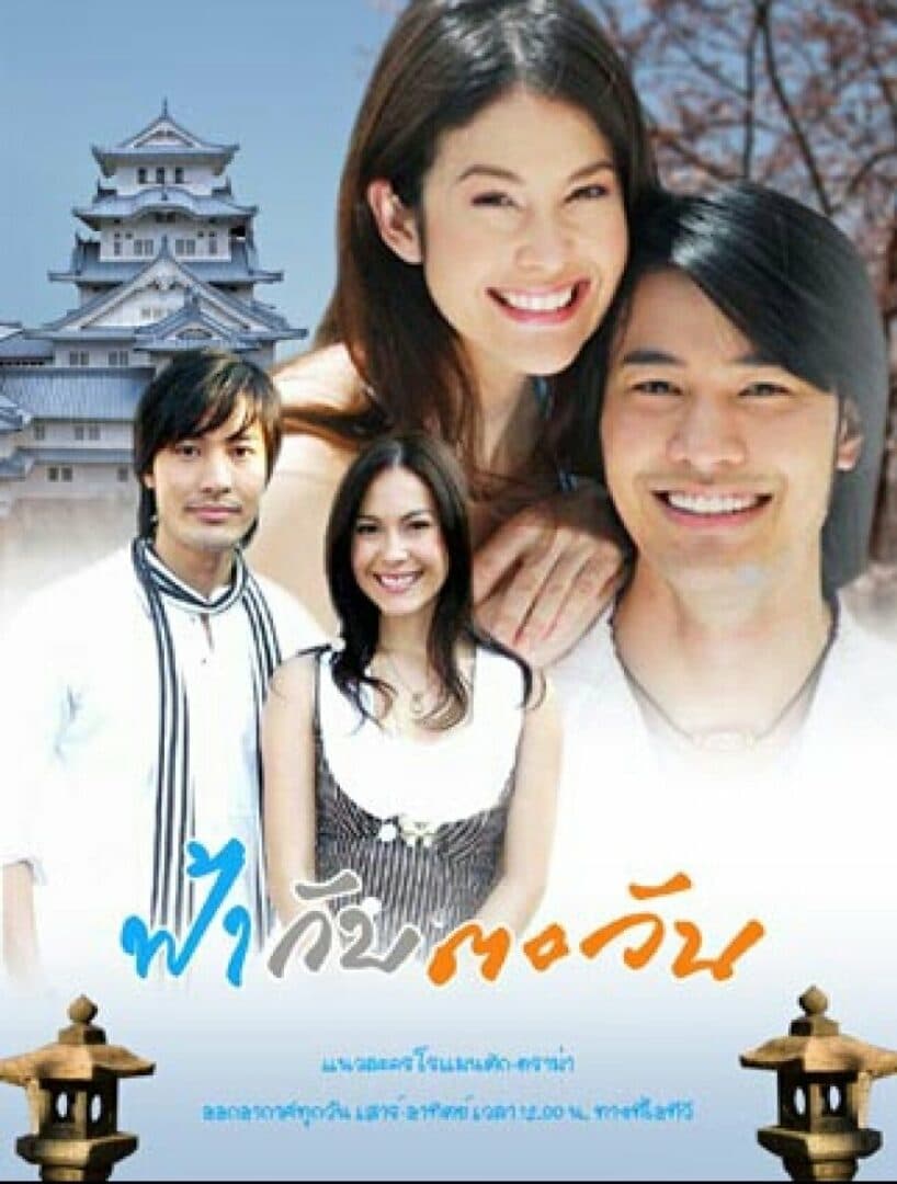 โปสเตอร์ละคร ฟ้ากับตะวัน ใช้เป็นพื้นหลัง