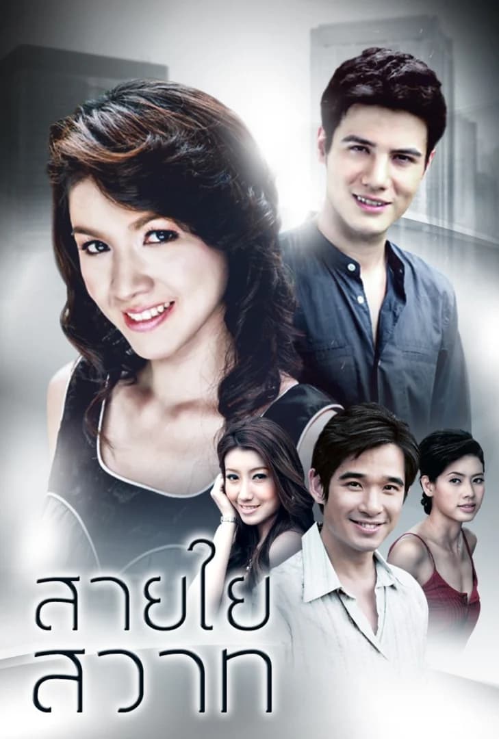 โปสเตอร์ละคร สายใยสวาท ใช้เป็นพื้นหลัง