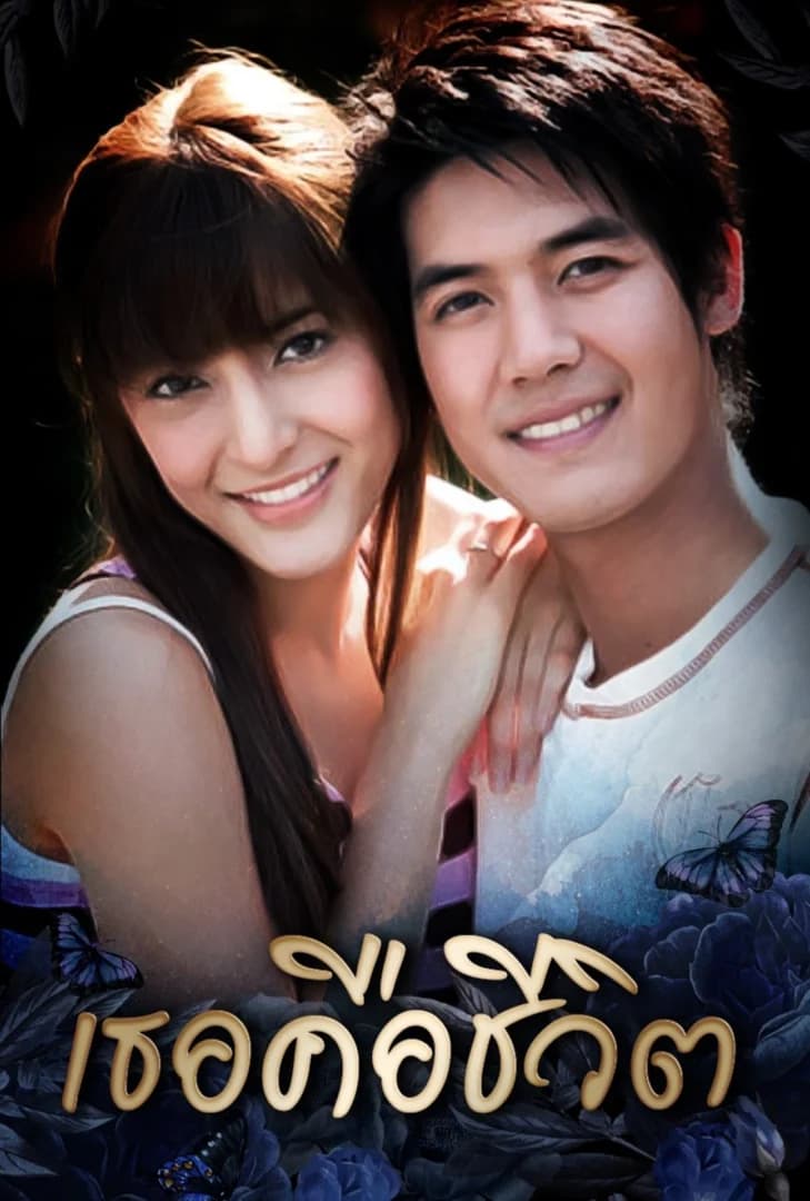 โปสเตอร์ละคร เธอคือชีวิต (2551) - Thai Content DB