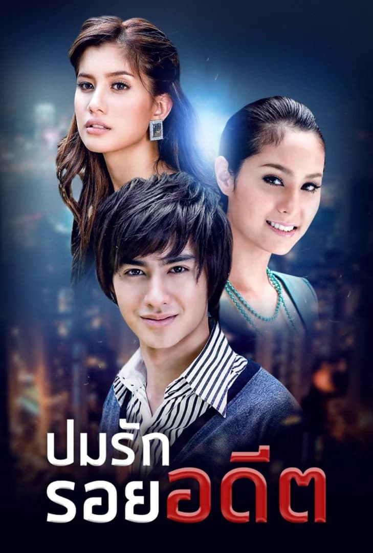 โปสเตอร์ละคร ปมรักรอยอดีต ใช้เป็นพื้นหลัง