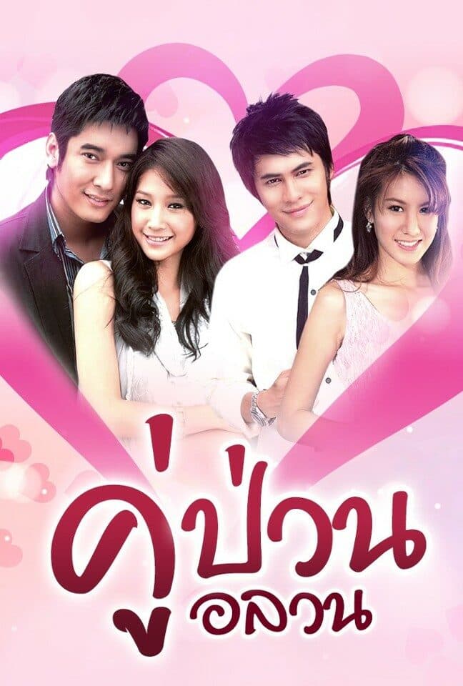 โปสเตอร์ละคร คู่ป่วนอลวน (2551) - Thai Content DB