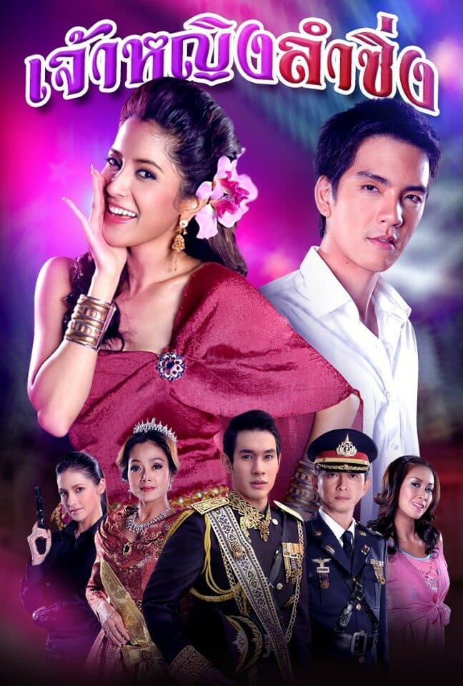 โปสเตอร์ละคร เจ้าหญิงลำซิ่ง (2551) - Thai Content DB
