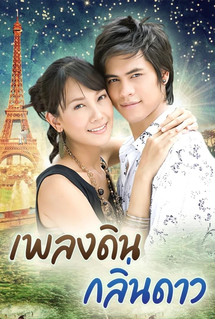 โปสเตอร์ละคร เพลงดินกลิ่นดาว (2551) - Thai Content DB
