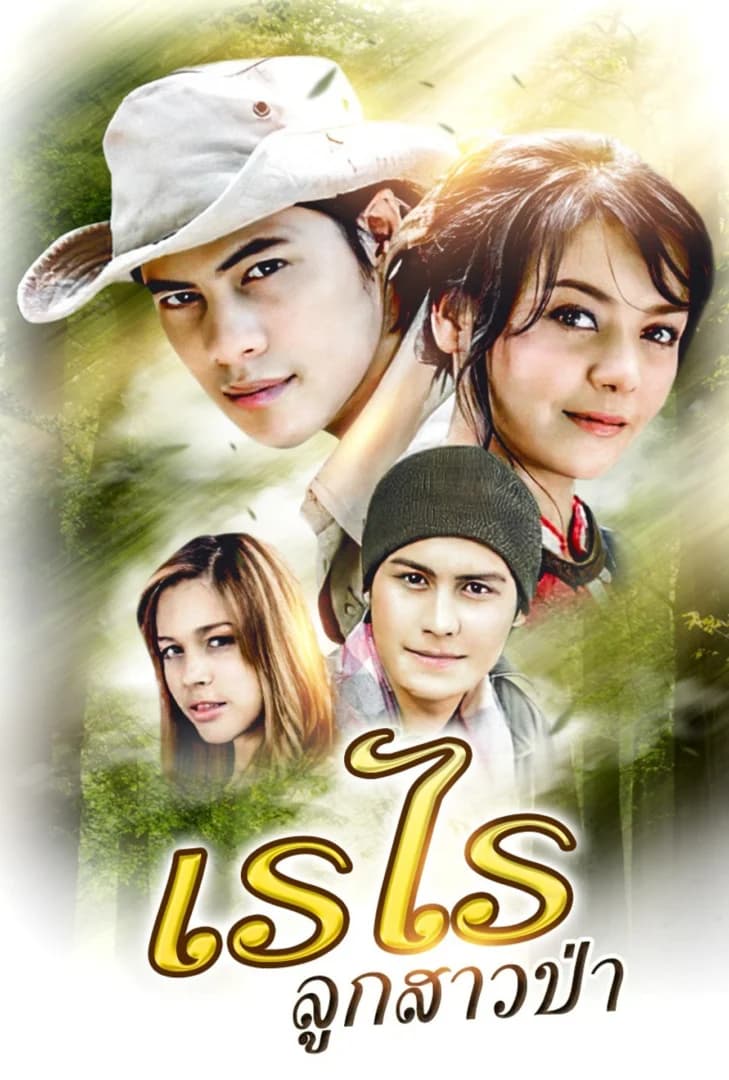 โปสเตอร์ละคร เรไร ลูกสาวป่า (2551) - Thai Content DB