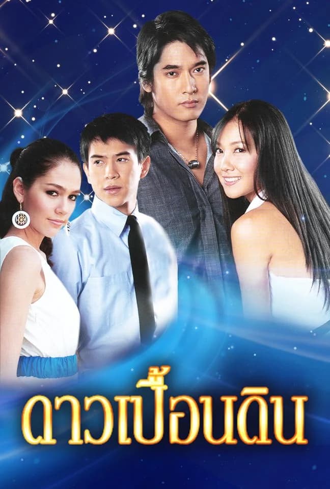 โปสเตอร์ละคร ดาวเปื้อนดิน (2551) - Thai Content DB