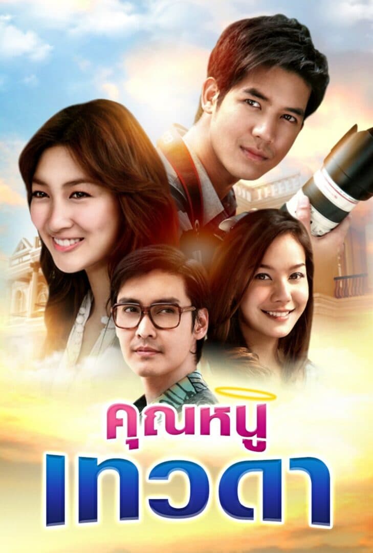 โปสเตอร์ละคร คุณหนูเทวดา ใช้เป็นพื้นหลัง