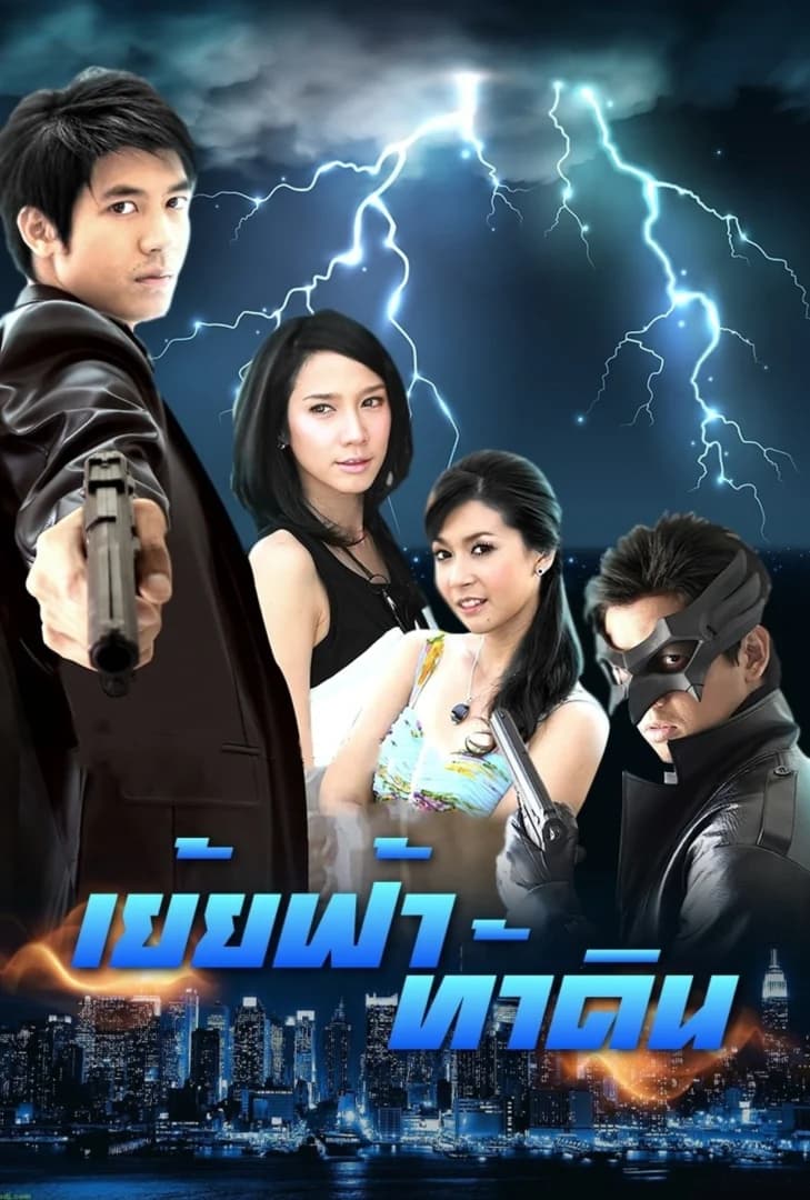 โปสเตอร์ละคร เย้ยฟ้าท้าดิน (2551) - Thai Content DB
