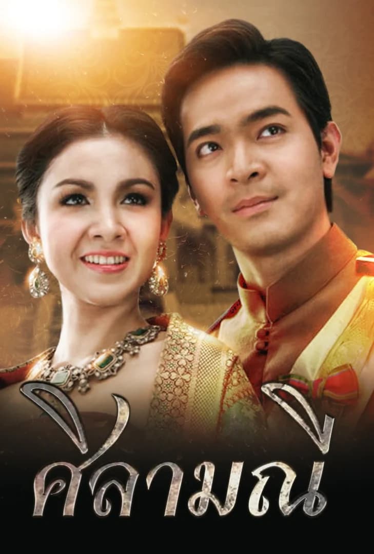 โปสเตอร์ละคร ศิลามณี ใช้เป็นพื้นหลัง