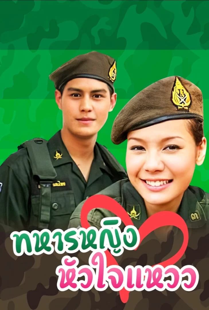 โปสเตอร์ละคร ทหารหญิงหัวใจแหวว ใช้เป็นพื้นหลัง