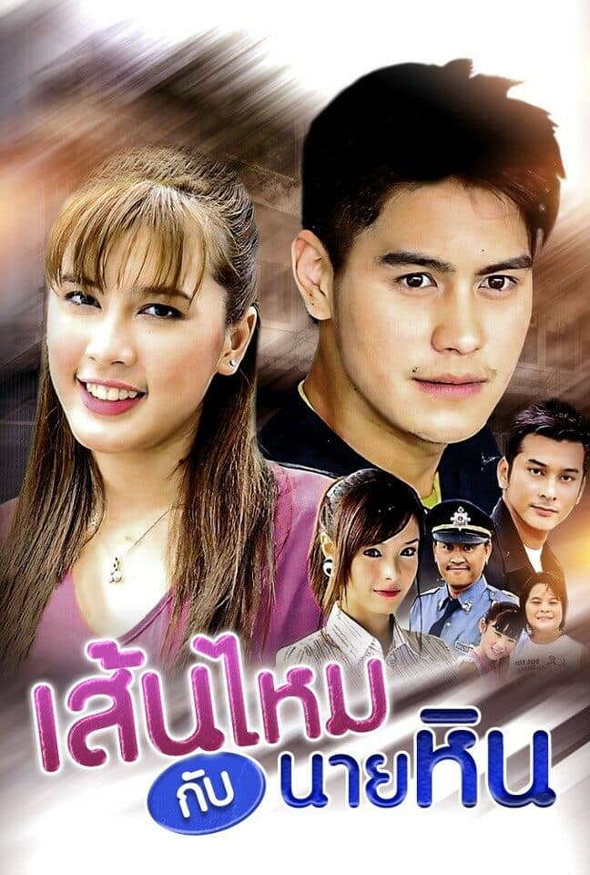โปสเตอร์ละคร เส้นไหมกับนายหิน (2551) - Thai Content DB