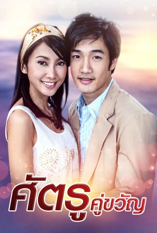 โปสเตอร์ละคร ศัตรูคู่ขวัญ (2551) - Thai Content DB