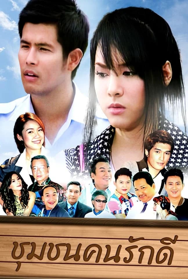 โปสเตอร์ละคร ชุมชนคนรักดี (2551) - Thai Content DB