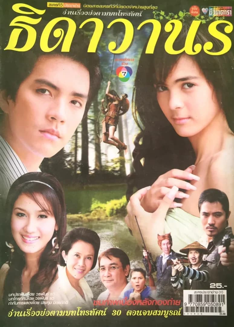 โปสเตอร์ละคร ธิดาวานร ใช้เป็นพื้นหลัง