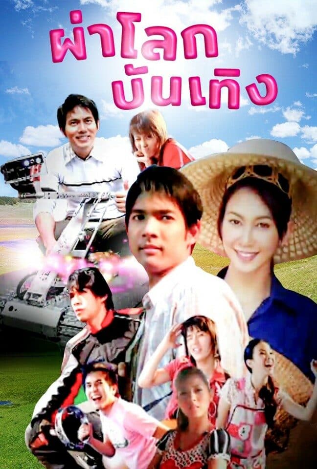 โปสเตอร์ละคร ผ่าโลกบันเทิง (2551) - Thai Content DB