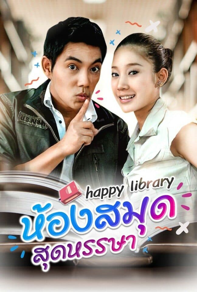 โปสเตอร์ละคร ห้องสมุดสุดหรรษา (2551) - Thai Content DB