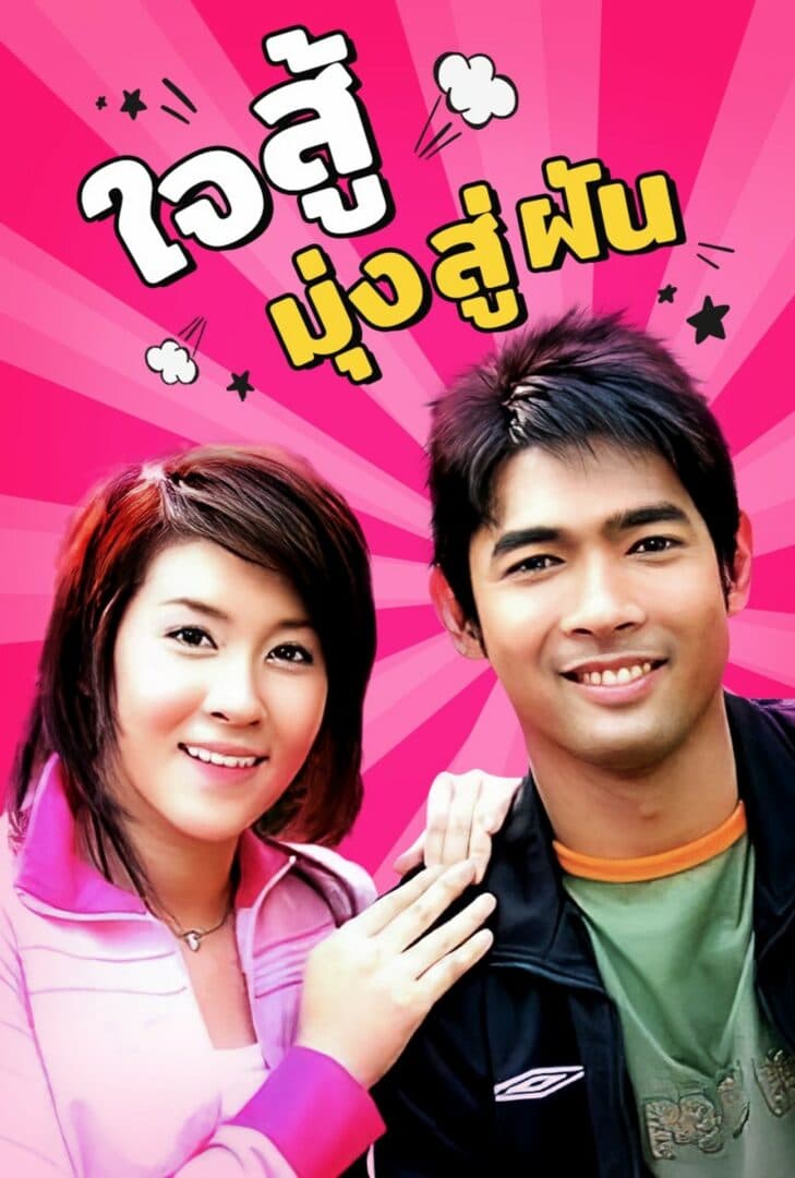 โปสเตอร์ละคร ใจสู้มุ่งสู่ฝัน ใช้เป็นพื้นหลัง