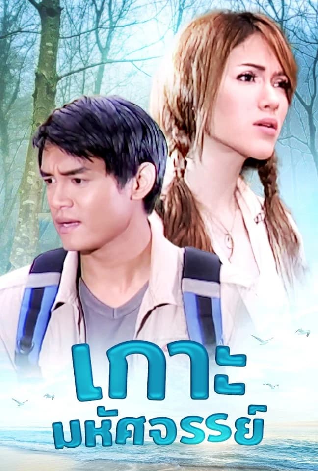โปสเตอร์ละคร เกาะมหัศจรรย์ (2551) - Thai Content DB