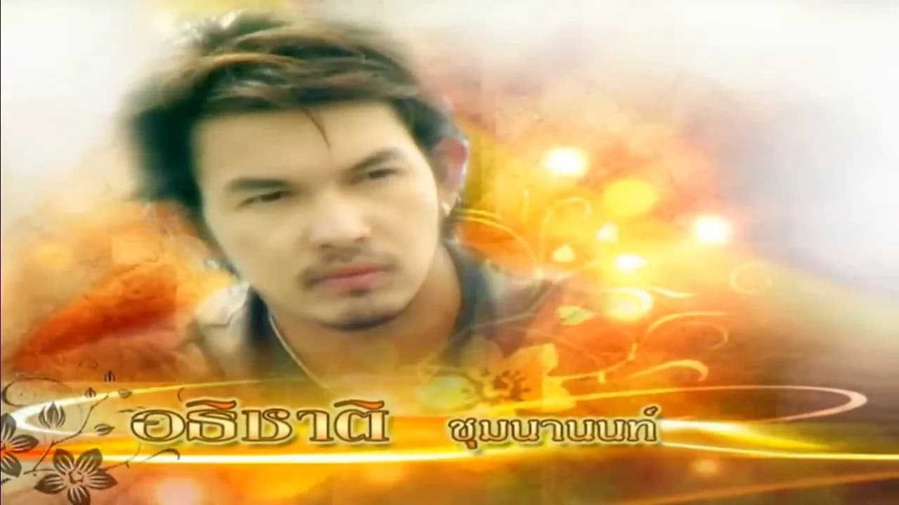 โปสเตอร์ละคร จำเลยรัก ใช้เป็นพื้นหลัง