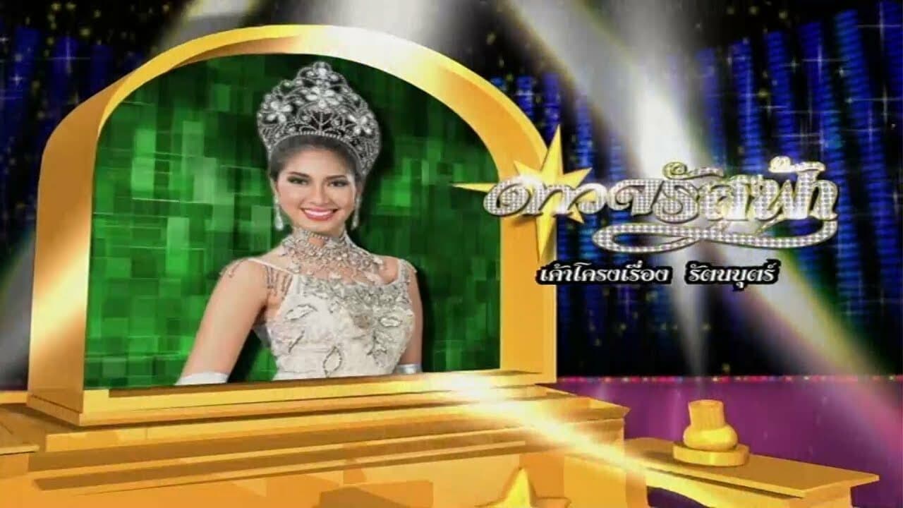 โปสเตอร์ละคร ดาวจรัสฟ้า ใช้เป็นพื้นหลัง