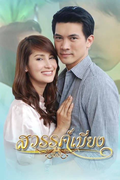 โปสเตอร์ละคร สวรรค์เบี่ยง (2551) - Thai Content DB