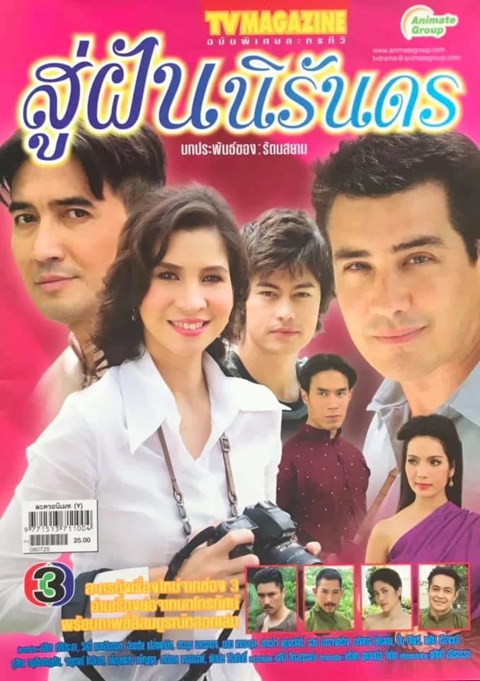 โปสเตอร์ละคร สู่ฝันนิรันดร ใช้เป็นพื้นหลัง