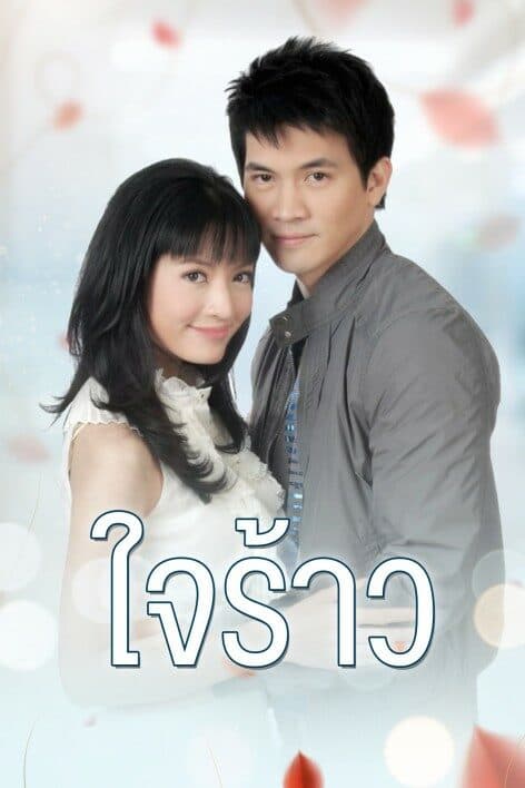 โปสเตอร์ละคร ใจร้าว ใช้เป็นพื้นหลัง