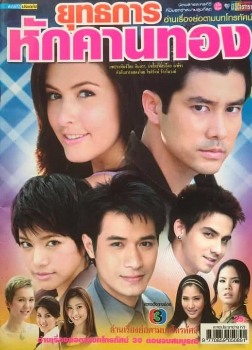 โปสเตอร์ละคร ยุทธการหักคานทอง ใช้เป็นพื้นหลัง