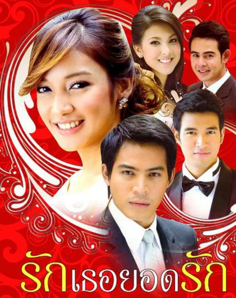 โปสเตอร์ละคร รักเธอยอดรัก ใช้เป็นพื้นหลัง