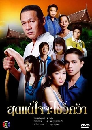 โปสเตอร์ละคร สุดแต่ใจจะไขว่คว้า ใช้เป็นพื้นหลัง
