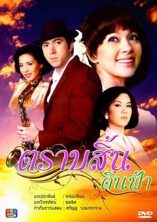 โปสเตอร์ละคร ตราบสิ้นดินฟ้า ใช้เป็นพื้นหลัง