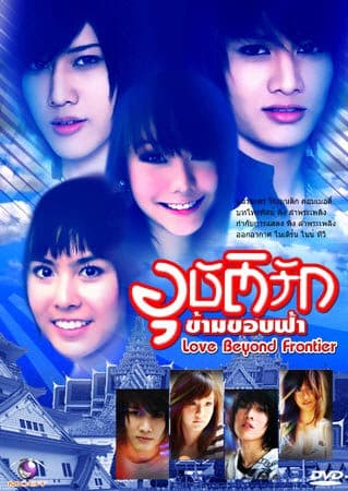 โปสเตอร์ละคร อุบัติรักข้ามขอบฟ้า ใช้เป็นพื้นหลัง