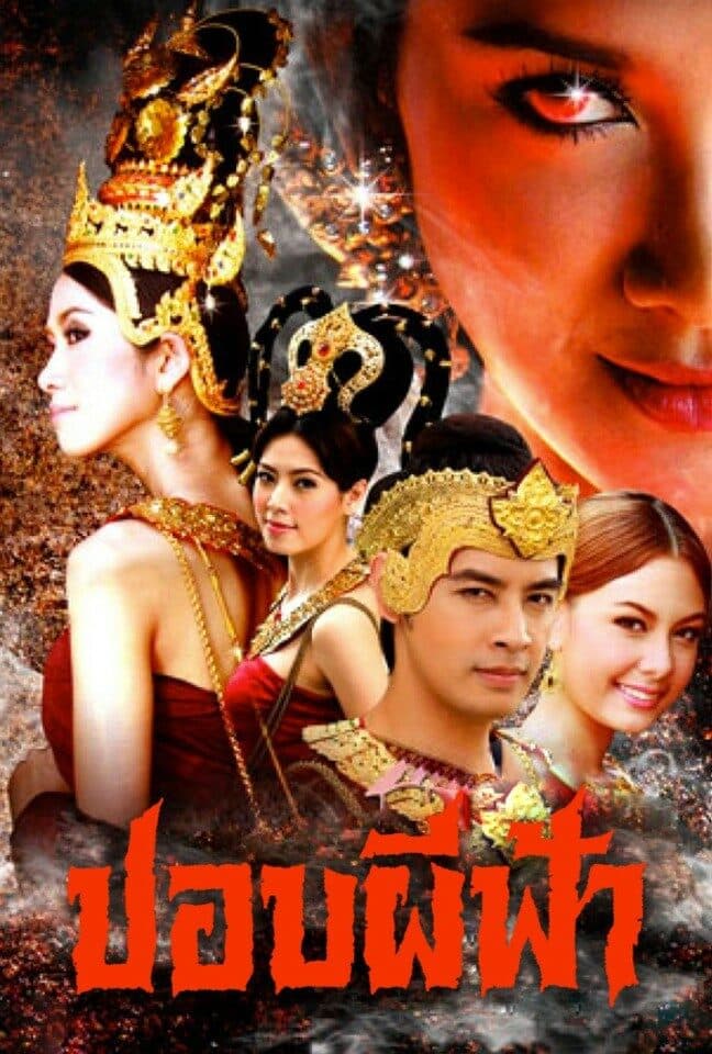 โปสเตอร์ละคร ปอบผีฟ้า ใช้เป็นพื้นหลัง