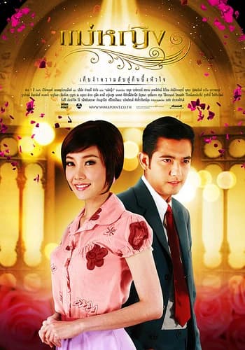 โปสเตอร์ละคร แม่หญิง (2552) - Thai Content DB
