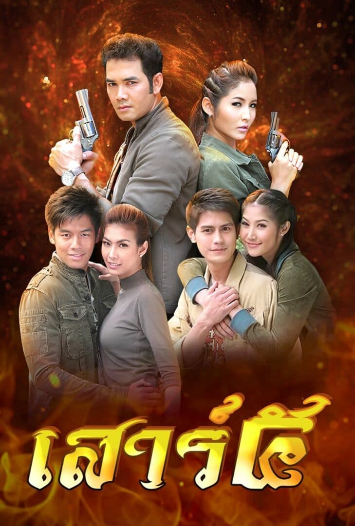 โปสเตอร์ละคร เสาร์ ๕ (2552) - Thai Content DB