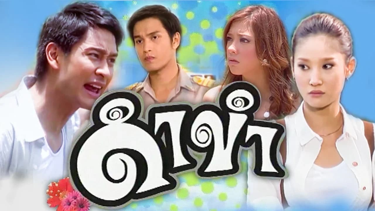 โปสเตอร์ละคร ดำขำ ใช้เป็นพื้นหลัง