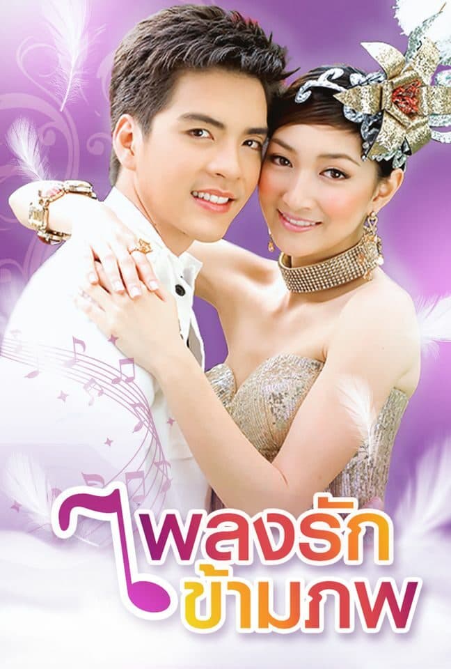 โปสเตอร์ละคร เพลงรักข้ามภพ ใช้เป็นพื้นหลัง