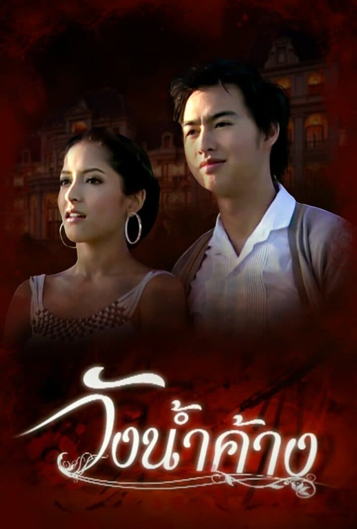 โปสเตอร์ละคร วังน้ำค้าง (2552) - Thai Content DB