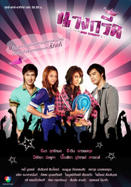 โปสเตอร์ละคร นางกรี๊ด ใช้เป็นพื้นหลัง