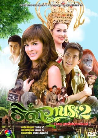 โปสเตอร์ละคร ธิดาวานร 2 ใช้เป็นพื้นหลัง