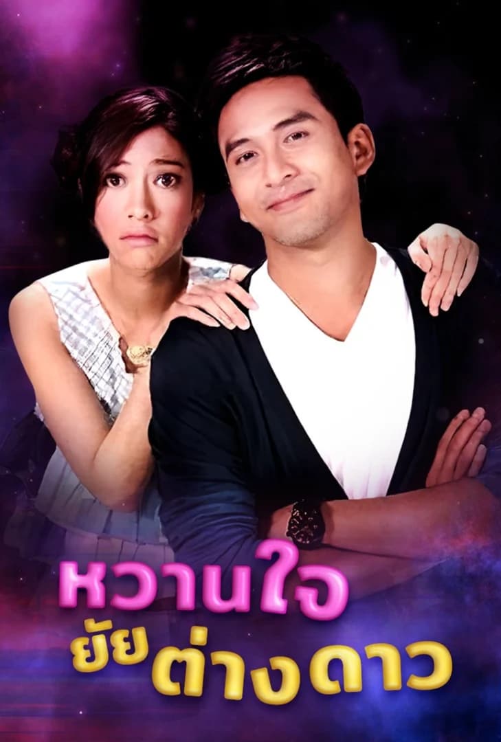 โปสเตอร์ละคร หวานใจยัยต่างดาว (2552) - Thai Content DB