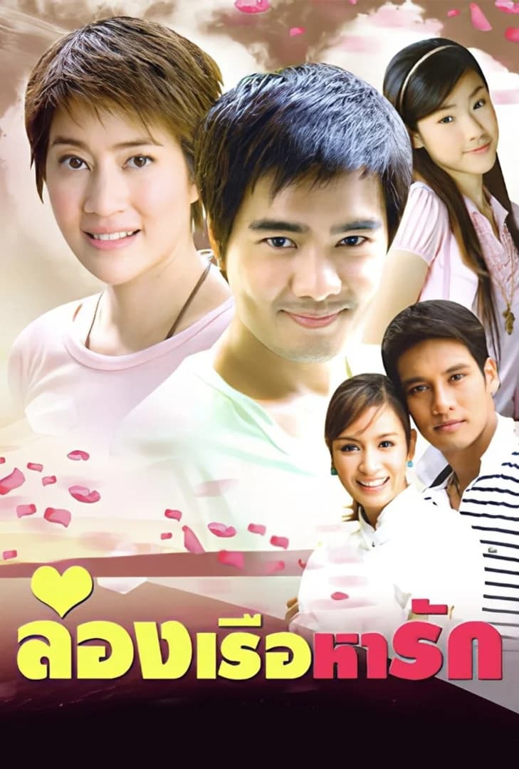 โปสเตอร์ละคร ล่องเรือหารัก ใช้เป็นพื้นหลัง