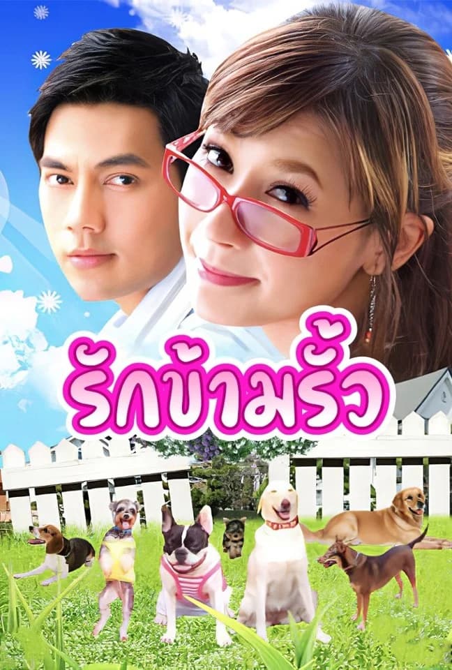 โปสเตอร์ละคร รักข้ามรั้ว (2552) - Thai Content DB