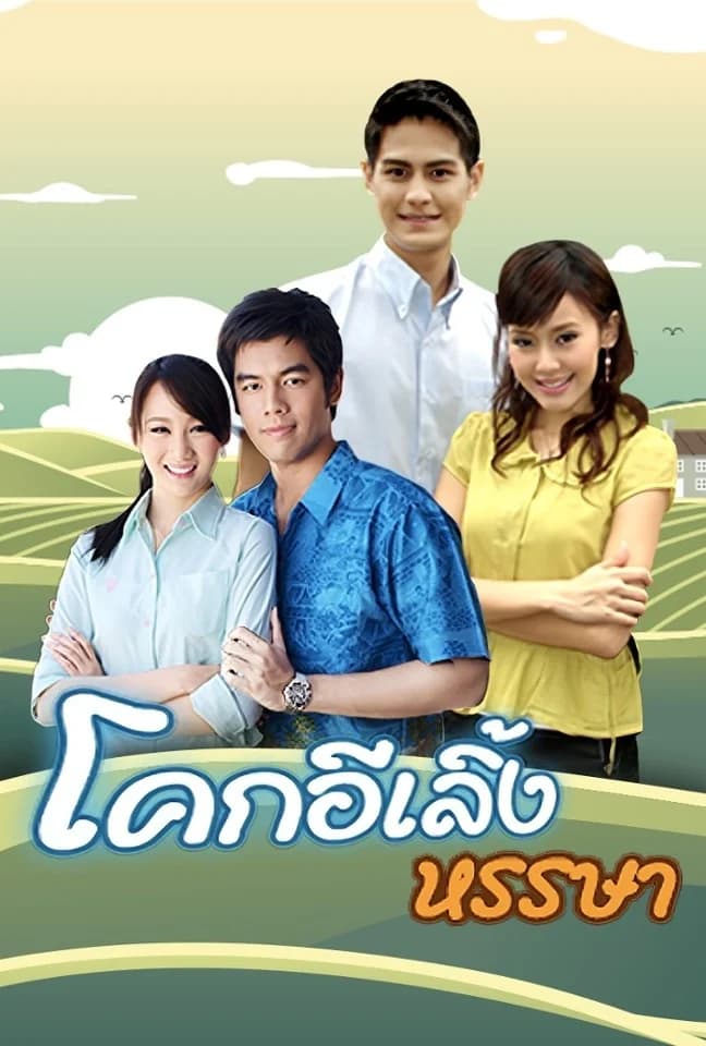 โปสเตอร์ละคร โคกอีเลิ้งหรรษา (2552) - Thai Content DB